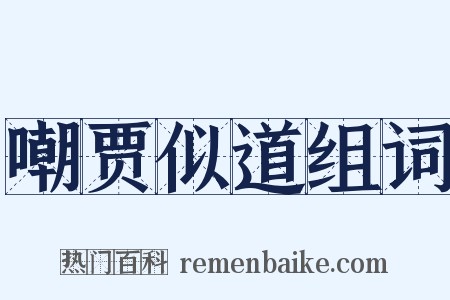 嘲贾似道组词是什么意思的图片